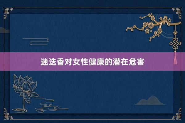 迷迭香对女性健康的潜在危害