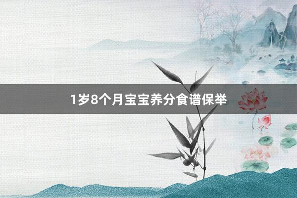 1岁8个月宝宝养分食谱保举
